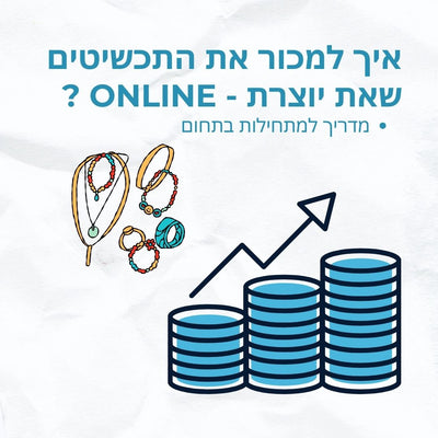 איך למכור את התכשיטים שאת יוצרת אונליין? מדריך למתחילות בתחום